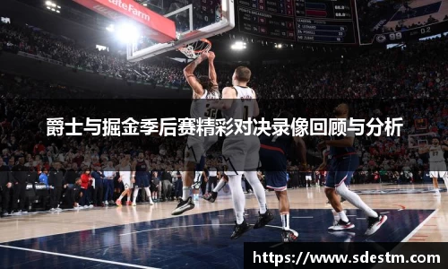 爵士与掘金季后赛精彩对决录像回顾与分析