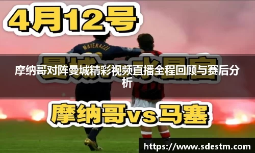 摩纳哥对阵曼城精彩视频直播全程回顾与赛后分析