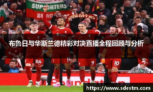 布鲁日与华斯兰德精彩对决直播全程回顾与分析