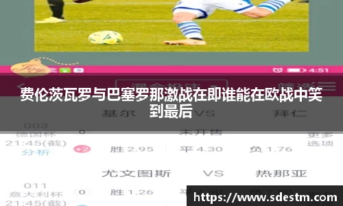 费伦茨瓦罗与巴塞罗那激战在即谁能在欧战中笑到最后