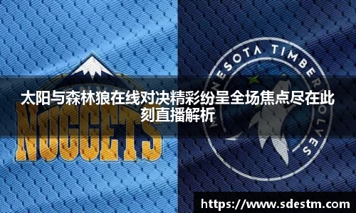 太阳与森林狼在线对决精彩纷呈全场焦点尽在此刻直播解析