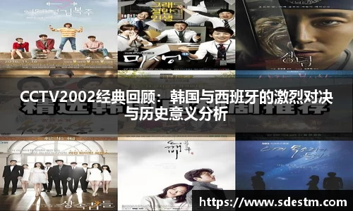 CCTV2002经典回顾：韩国与西班牙的激烈对决与历史意义分析