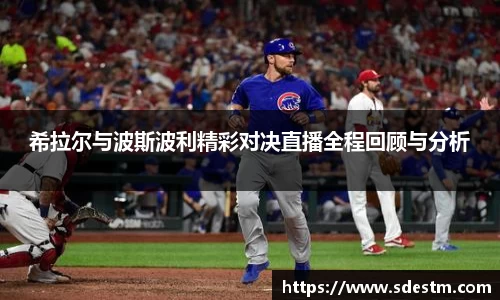 希拉尔与波斯波利精彩对决直播全程回顾与分析