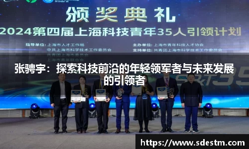 张骋宇：探索科技前沿的年轻领军者与未来发展的引领者