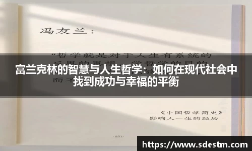 富兰克林的智慧与人生哲学：如何在现代社会中找到成功与幸福的平衡