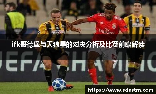 ifk哥德堡与天狼星的对决分析及比赛前瞻解读