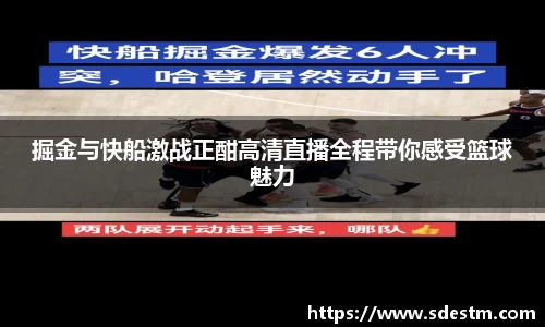 掘金与快船激战正酣高清直播全程带你感受篮球魅力