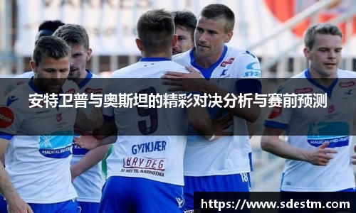 安特卫普与奥斯坦的精彩对决分析与赛前预测