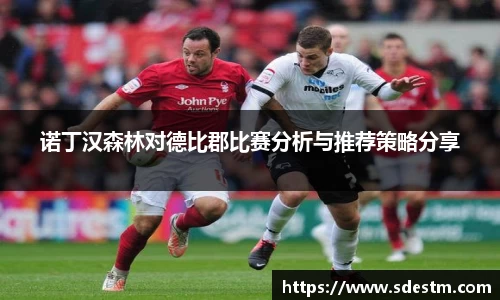 诺丁汉森林对德比郡比赛分析与推荐策略分享