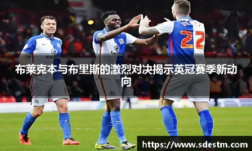 布莱克本与布里斯的激烈对决揭示英冠赛季新动向
