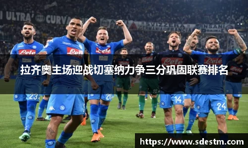 拉齐奥主场迎战切塞纳力争三分巩固联赛排名