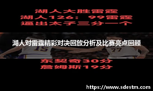 湖人对雷霆精彩对决回放分析及比赛亮点回顾