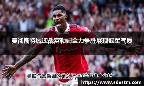 曼彻斯特城迎战富勒姆全力争胜展现冠军气质
