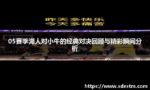 05赛季湖人对小牛的经典对决回顾与精彩瞬间分析