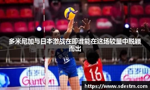 多米尼加与日本激战在即谁能在这场较量中脱颖而出