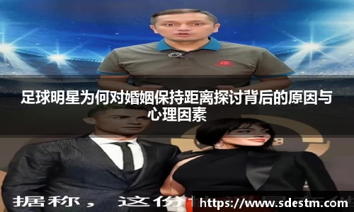 足球明星为何对婚姻保持距离探讨背后的原因与心理因素