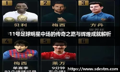 11号足球明星中场的传奇之路与辉煌成就解析