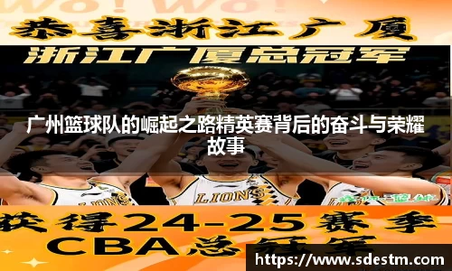 广州篮球队的崛起之路精英赛背后的奋斗与荣耀故事