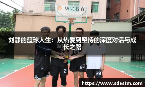 刘静的篮球人生：从热爱到坚持的深度对话与成长之路