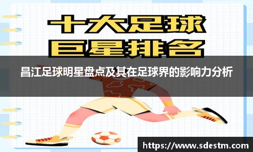 昌江足球明星盘点及其在足球界的影响力分析