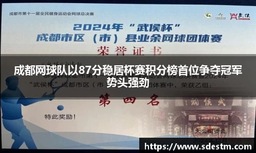 成都网球队以87分稳居杯赛积分榜首位争夺冠军势头强劲