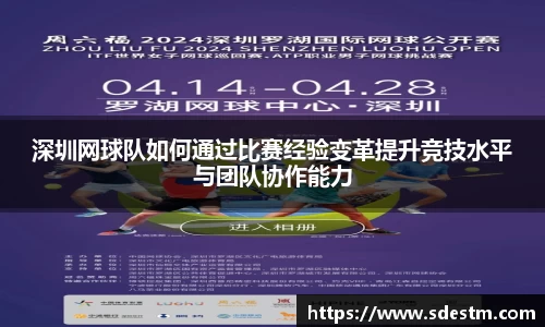 深圳网球队如何通过比赛经验变革提升竞技水平与团队协作能力