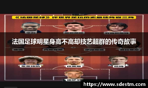 法国足球明星身高不高却技艺超群的传奇故事