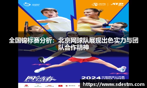 全国锦标赛分析：北京网球队展现出色实力与团队合作精神
