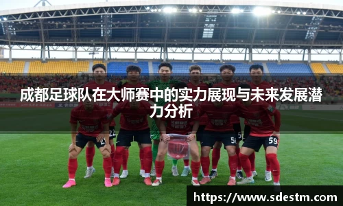 成都足球队在大师赛中的实力展现与未来发展潜力分析