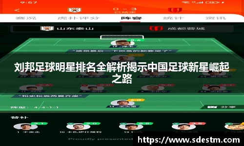 刘邦足球明星排名全解析揭示中国足球新星崛起之路