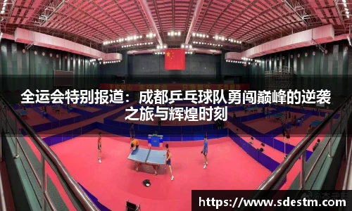 全运会特别报道：成都乒乓球队勇闯巅峰的逆袭之旅与辉煌时刻