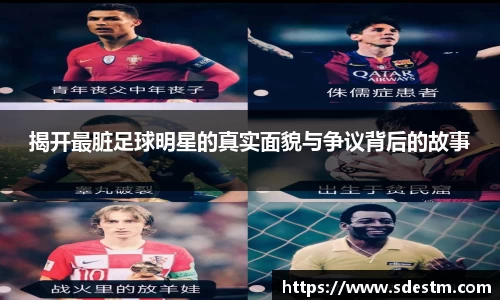 揭开最脏足球明星的真实面貌与争议背后的故事