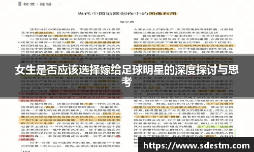 女生是否应该选择嫁给足球明星的深度探讨与思考