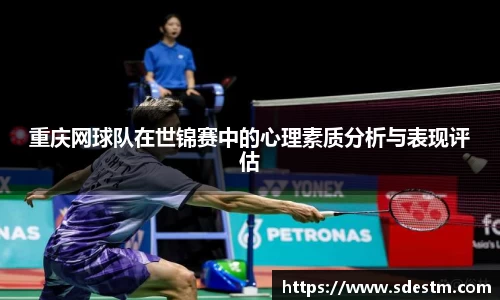 重庆网球队在世锦赛中的心理素质分析与表现评估