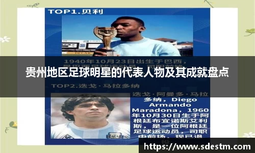 贵州地区足球明星的代表人物及其成就盘点
