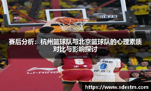 赛后分析：杭州篮球队与北京篮球队的心理素质对比与影响探讨