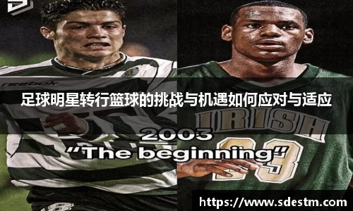 足球明星转行篮球的挑战与机遇如何应对与适应