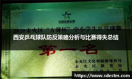 西安乒乓球队防反策略分析与比赛得失总结