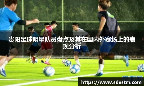贵阳足球明星队员盘点及其在国内外赛场上的表现分析