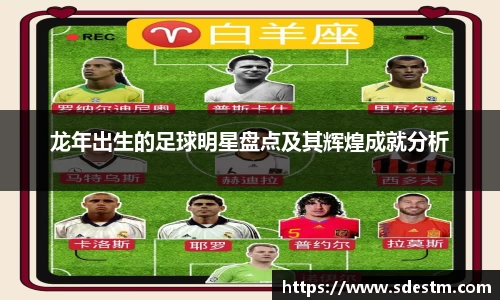 龙年出生的足球明星盘点及其辉煌成就分析